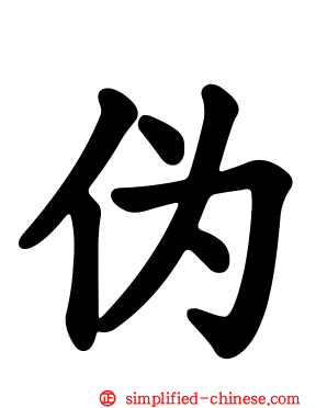 伪