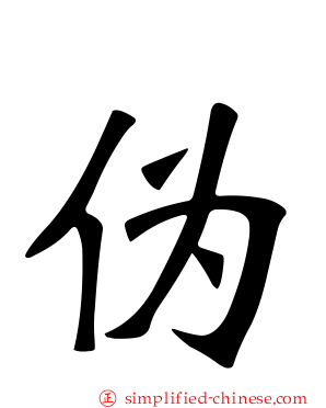 伪