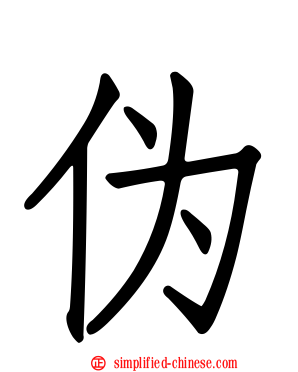 伪