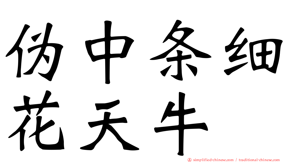 伪中条细花天牛