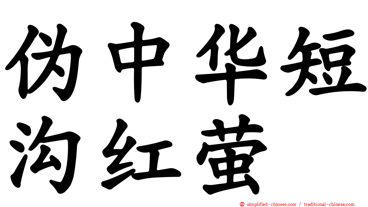 伪中华短沟红萤