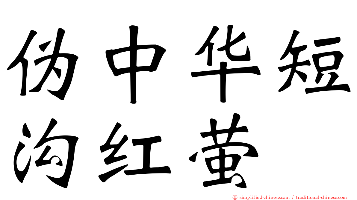 伪中华短沟红萤