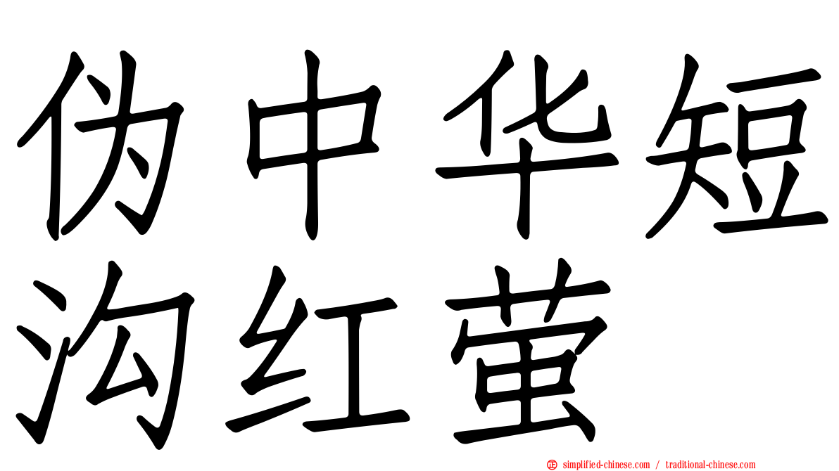 伪中华短沟红萤