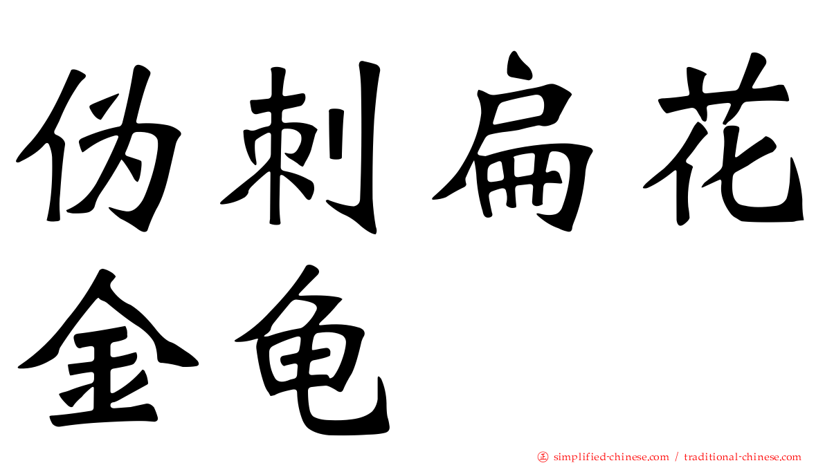 伪刺扁花金龟