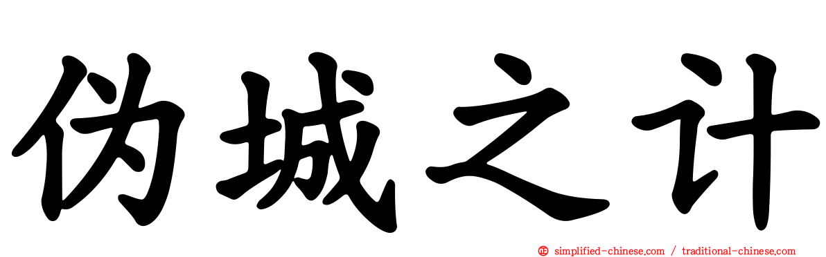 伪城之计
