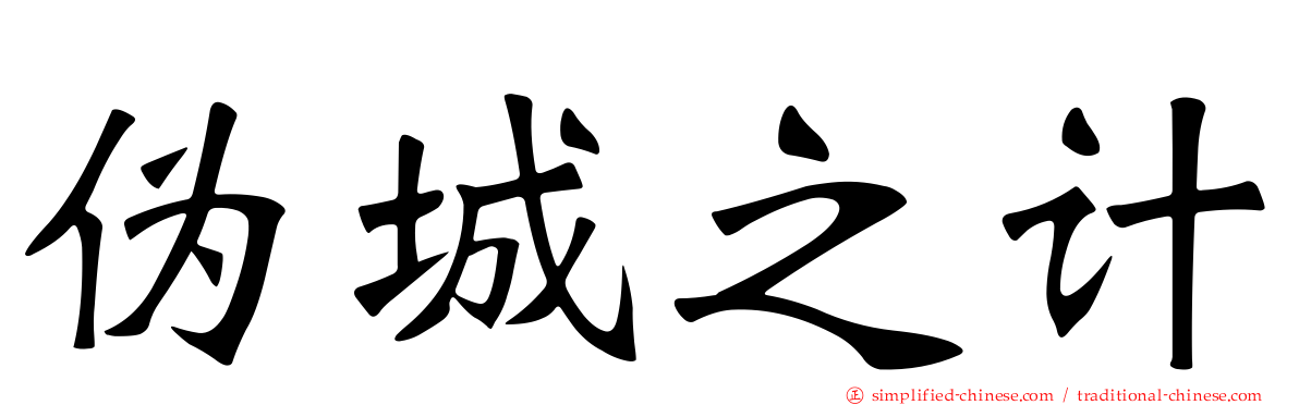 伪城之计