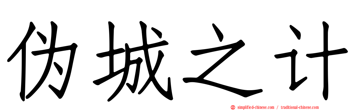 伪城之计