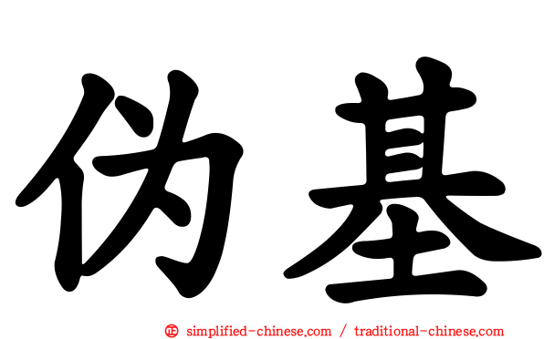 伪基