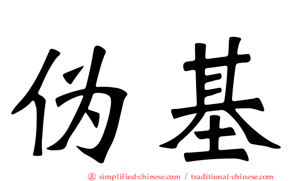 伪基