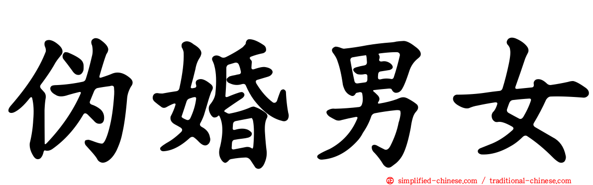 伪婚男女