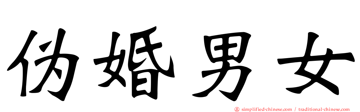 伪婚男女
