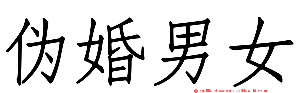 伪婚男女
