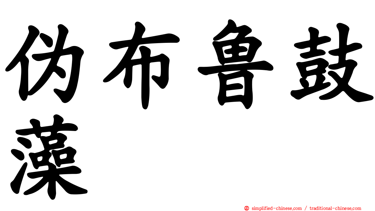 伪布鲁鼓藻