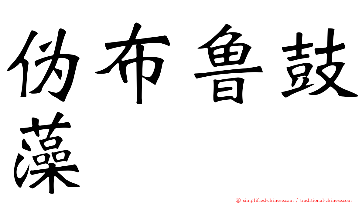 伪布鲁鼓藻