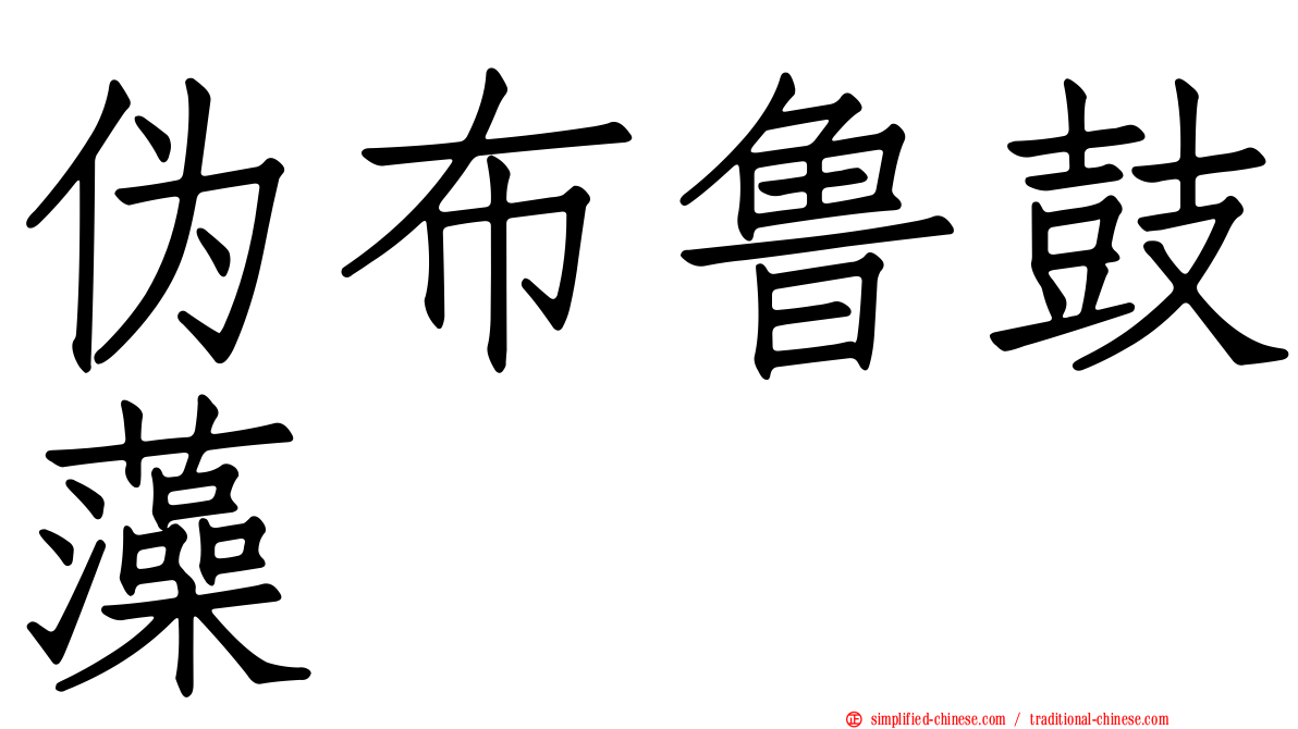 伪布鲁鼓藻