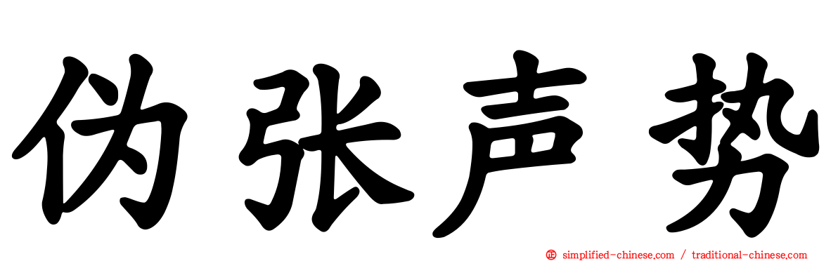 伪张声势