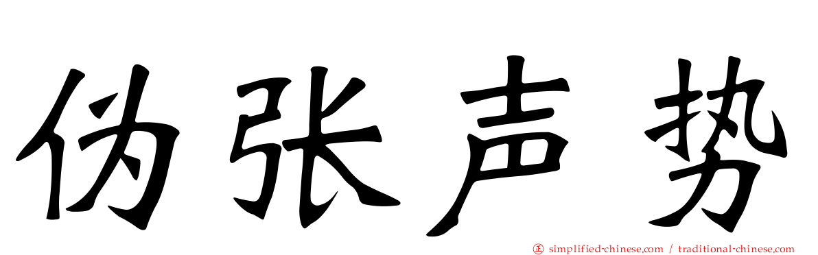伪张声势