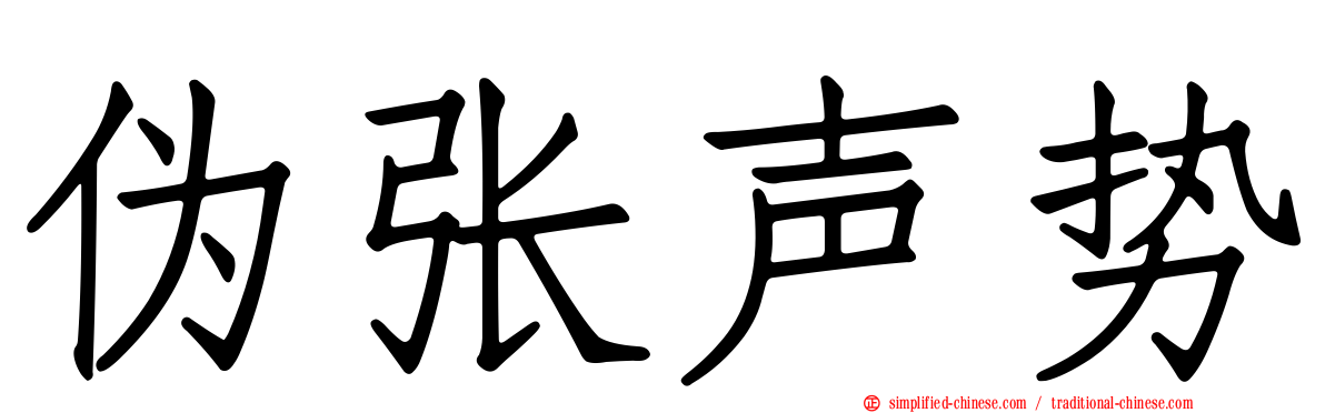 伪张声势