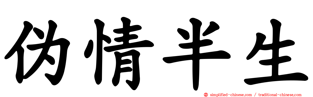 伪情半生