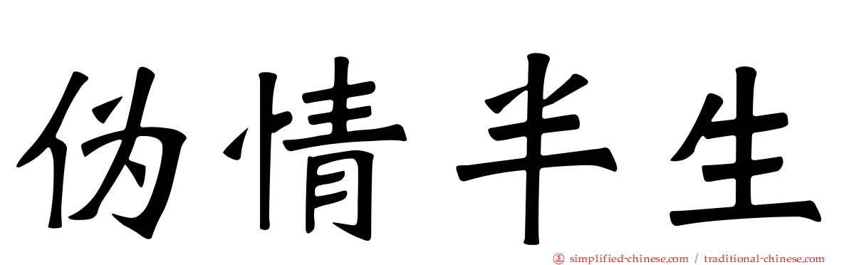 伪情半生