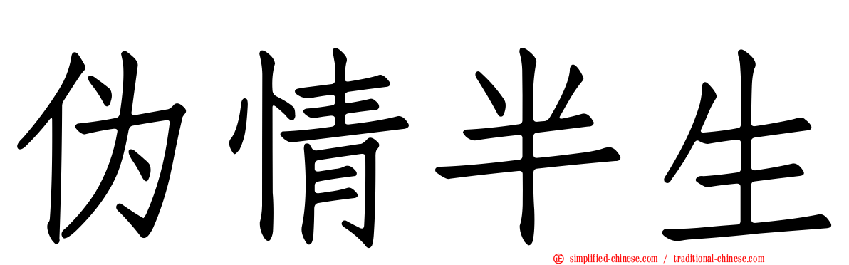 伪情半生