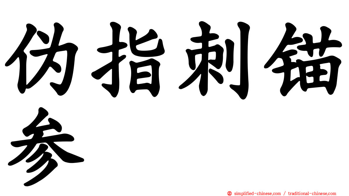伪指刺锚参