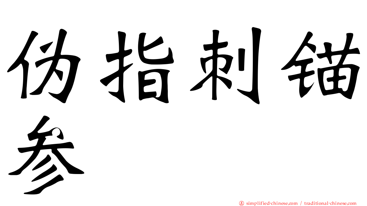伪指刺锚参