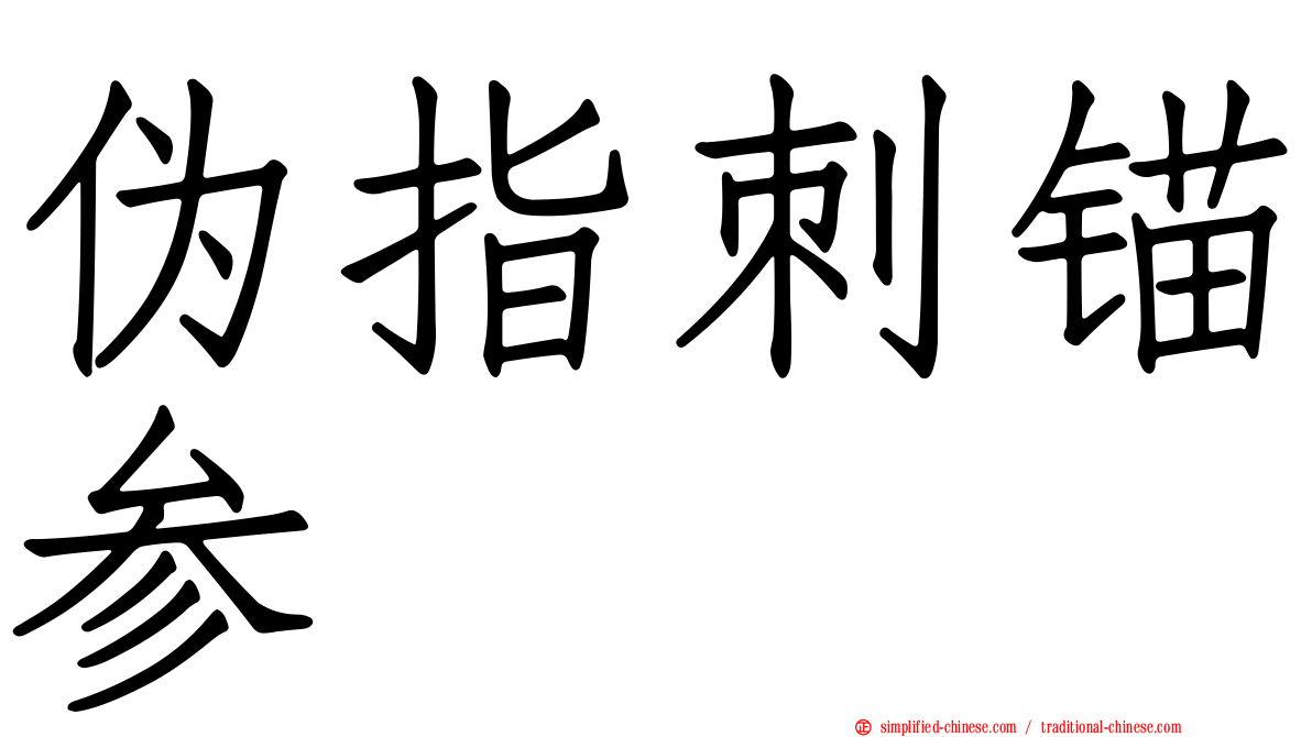 伪指刺锚参