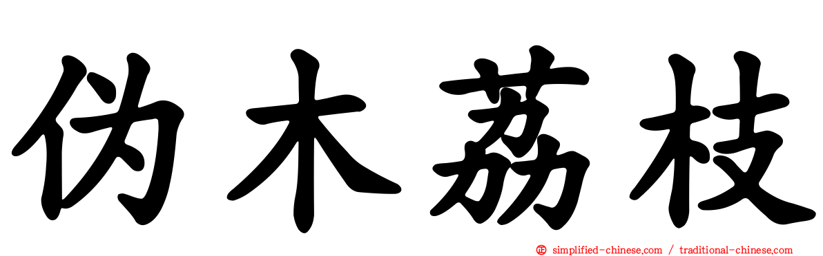 伪木荔枝