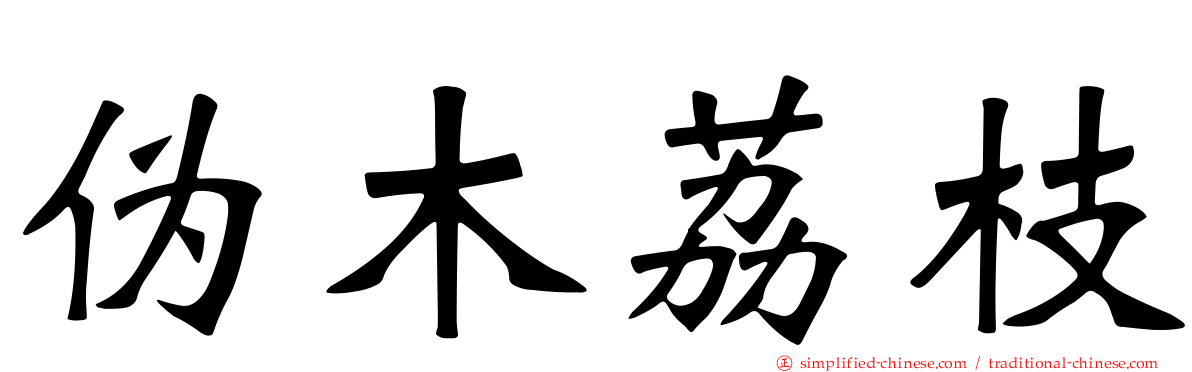 伪木荔枝