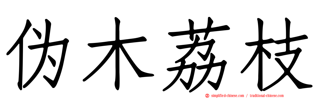 伪木荔枝