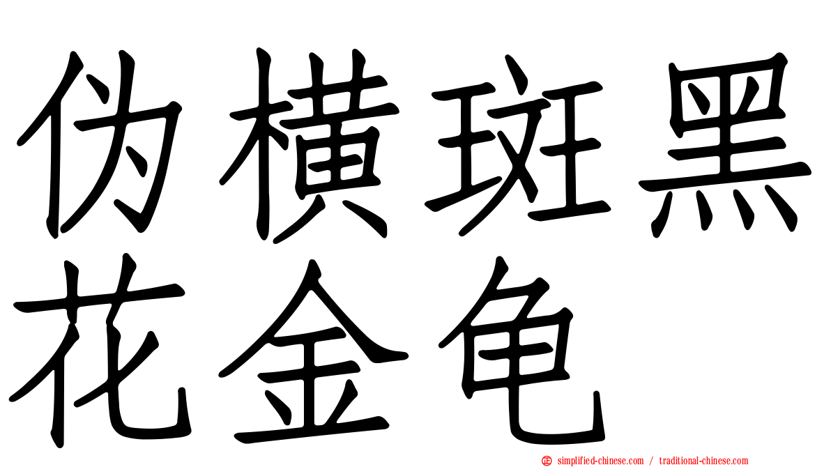 伪横斑黑花金龟