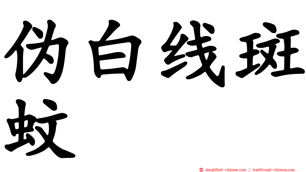 伪白线斑蚊