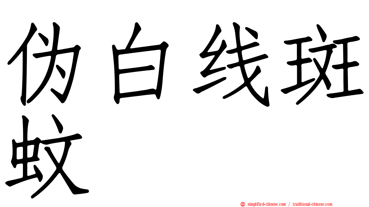 伪白线斑蚊