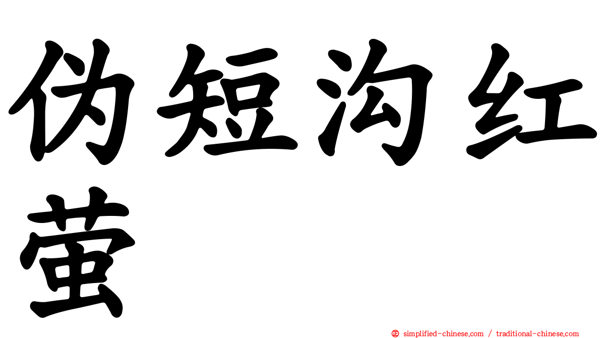 伪短沟红萤
