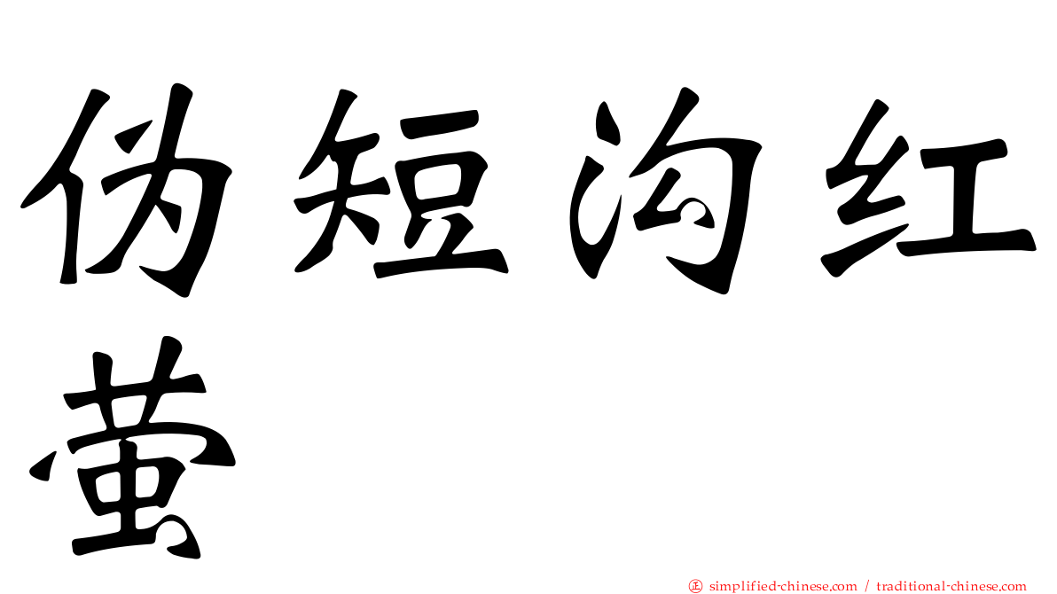 伪短沟红萤
