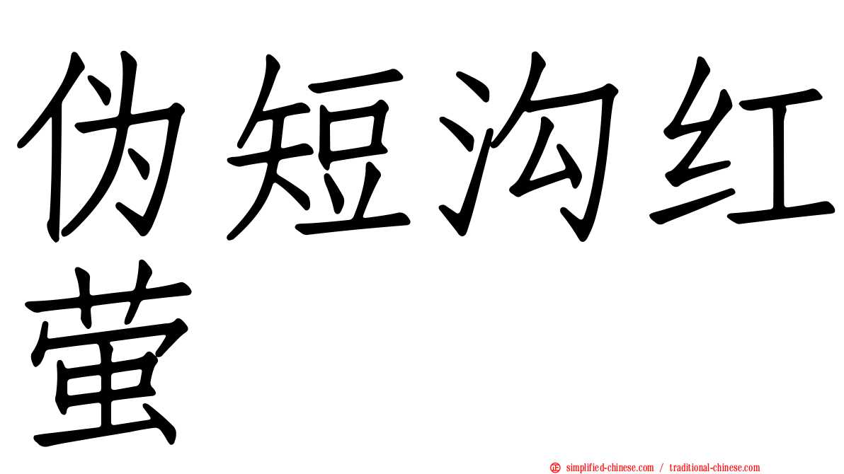 伪短沟红萤