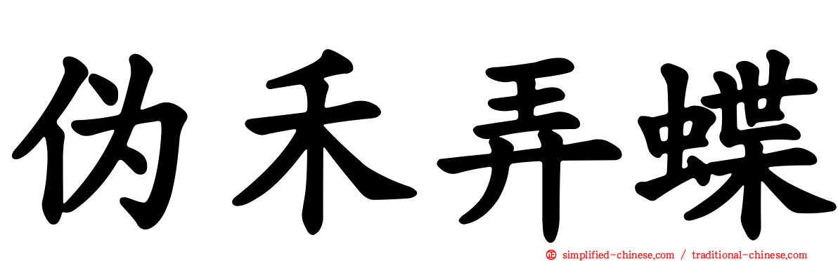 伪禾弄蝶