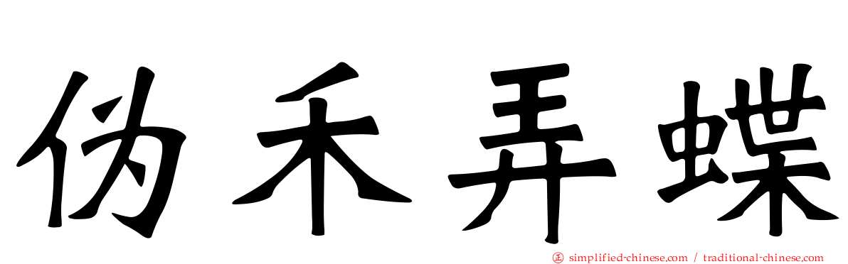 伪禾弄蝶