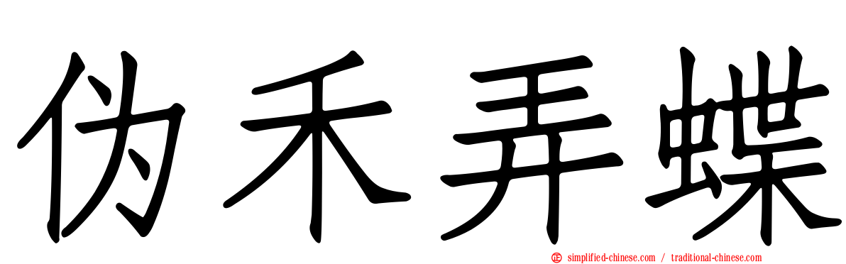 伪禾弄蝶