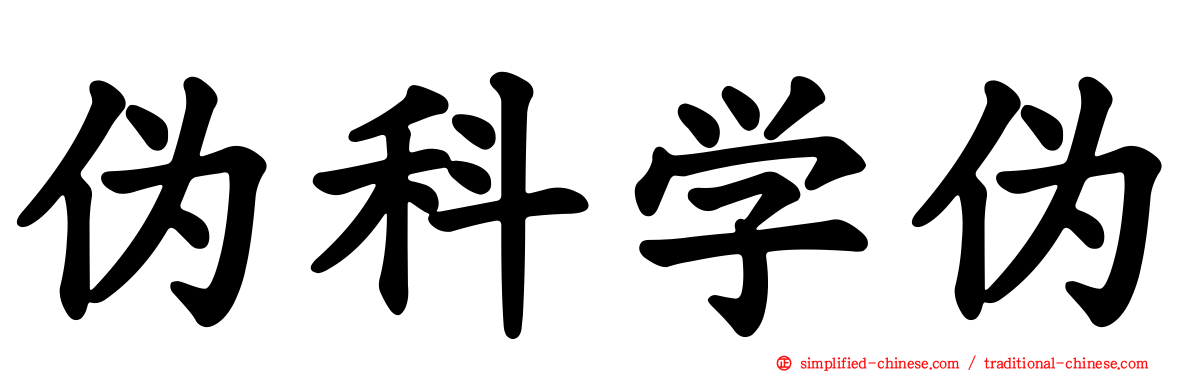 伪科学伪
