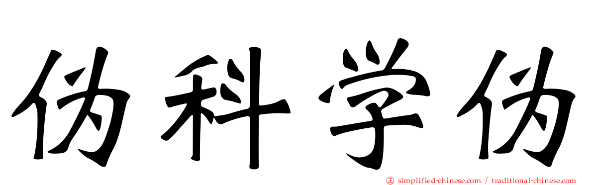 伪科学伪