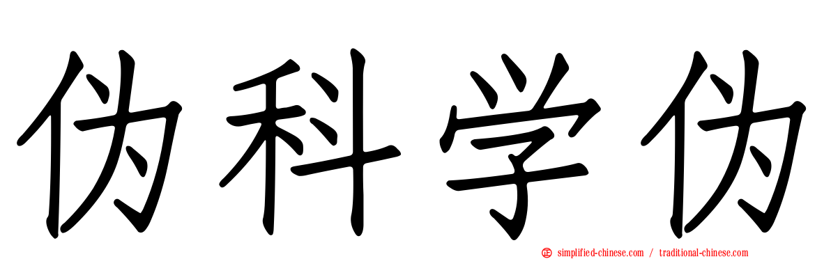 伪科学伪