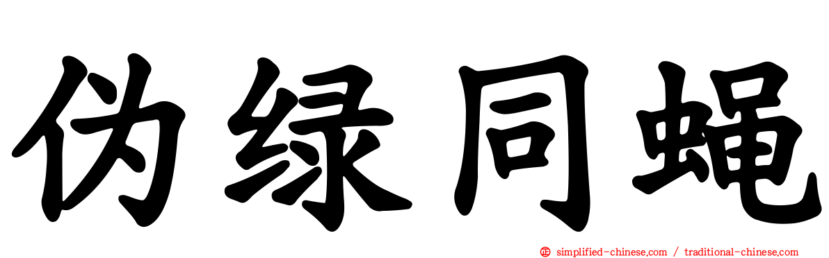 伪绿同蝇