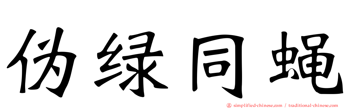 伪绿同蝇