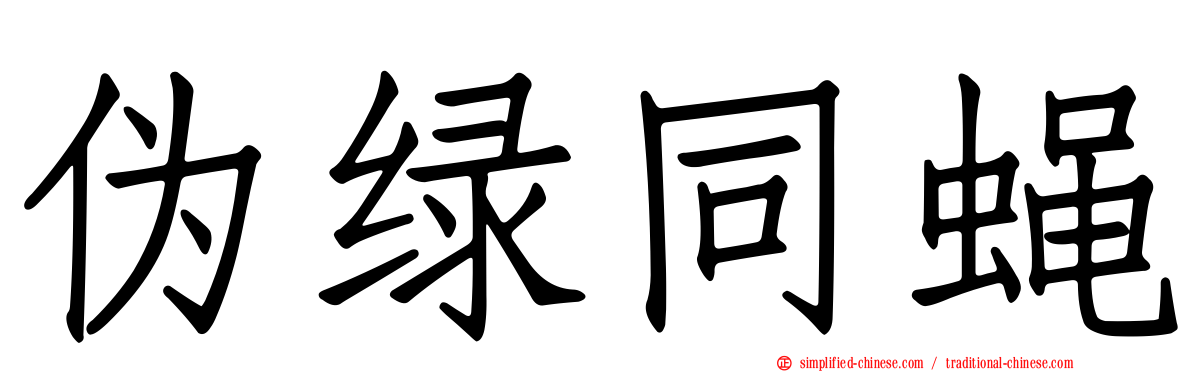 伪绿同蝇