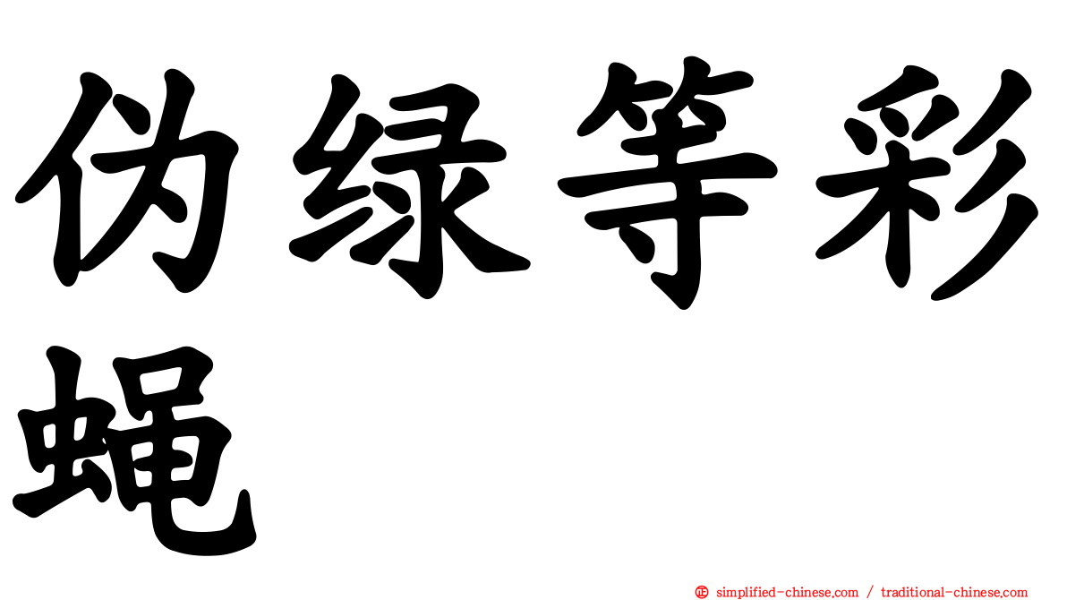 伪绿等彩蝇