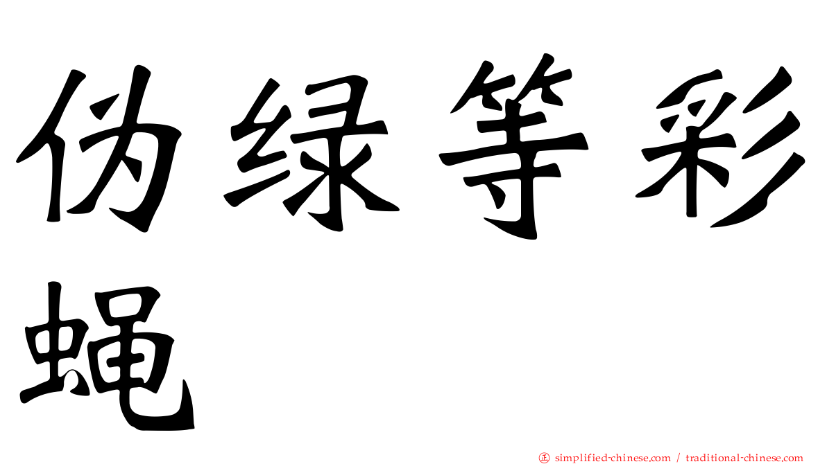 伪绿等彩蝇