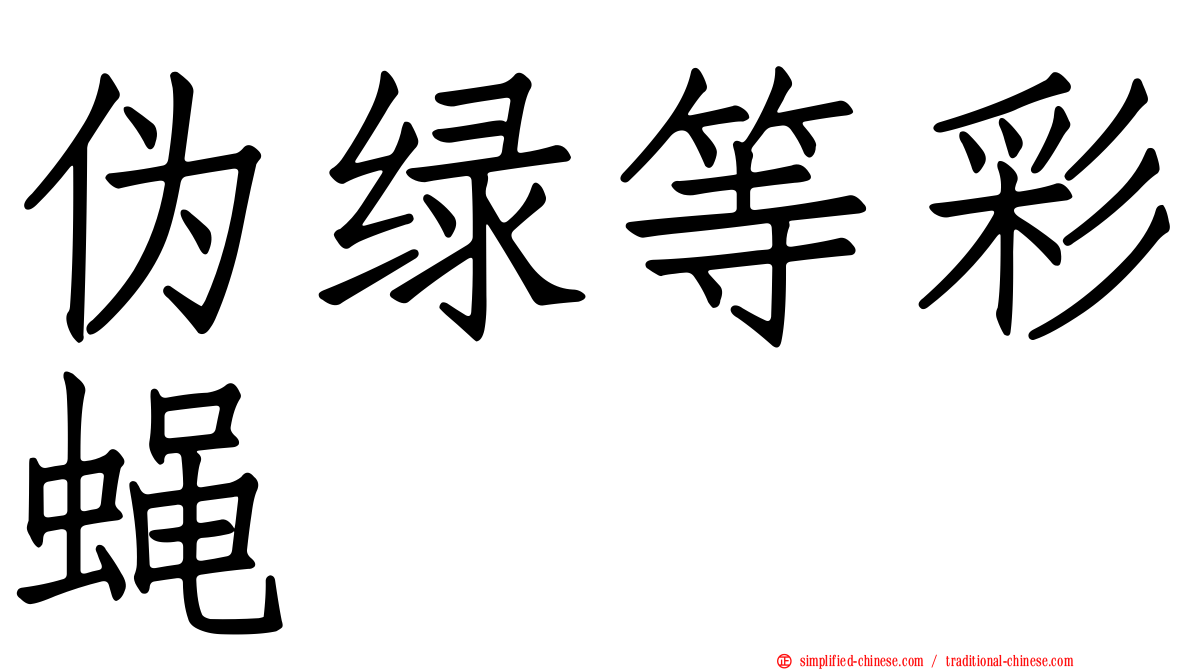 伪绿等彩蝇