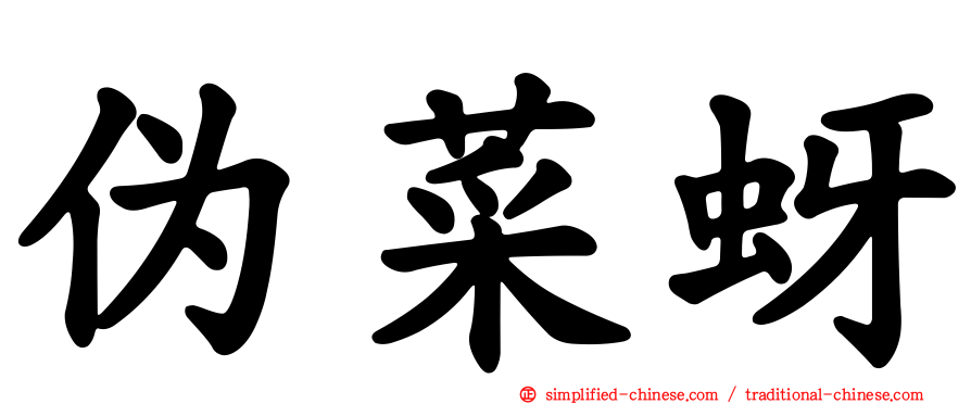 伪菜蚜